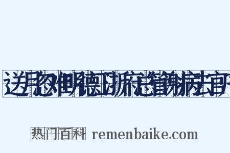 送月忽难明德江浙府总管谢病去官序是什么意思的图片